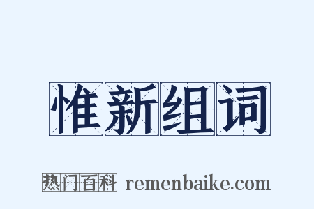 惟新组词是什么意思的图片